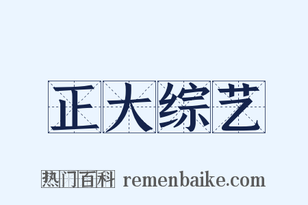 正大综艺是什么意思的图片